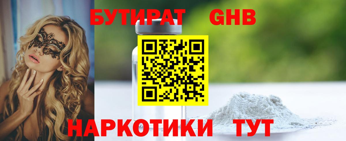 БУТИРАТ GHB  Вход с VPN  Воскресенск 
